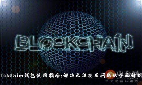 Tokenim钱包使用指南:解决无法使用问题的全面解析