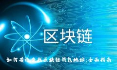 如何有效查找区块链钱包地址：全面指