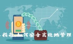数字钱包新人指南：如何安全高效地管