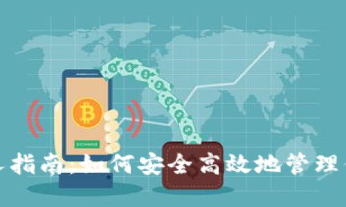 数字钱包新人指南：如何安全高效地管理你的数字资产