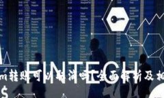 sqlTokenim转账可以取消吗？全面解析及