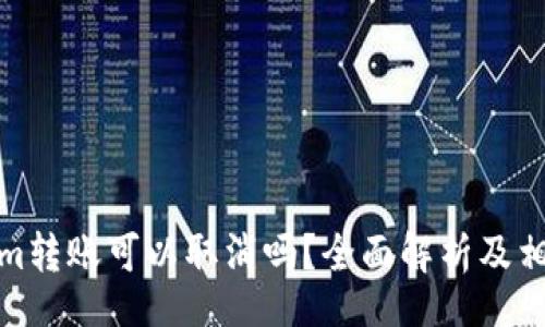sql
Tokenim转账可以取消吗?全面解析及相关问题