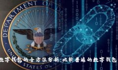 2023年数字钱包的全方位分析：比较普