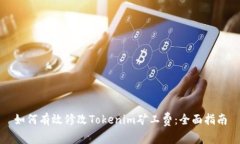 如何有效修改Tokenim矿工费：全面指南