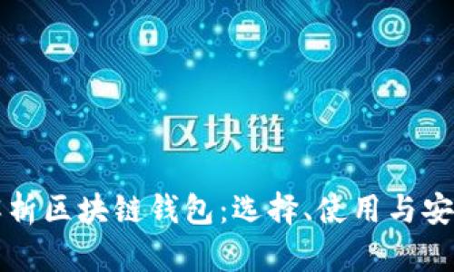全面解析区块链钱包:选择、使用与安全指南