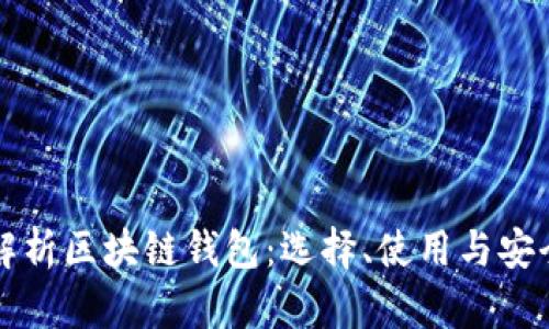 全面解析区块链钱包:选择、使用与安全指南