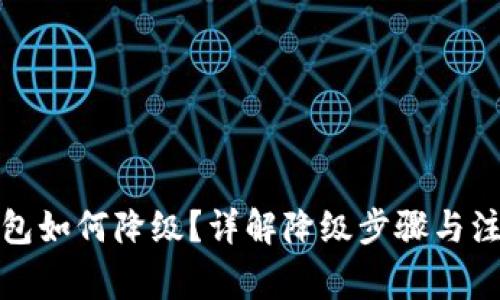 数字钱包如何降级?详解降级步骤与注意事项