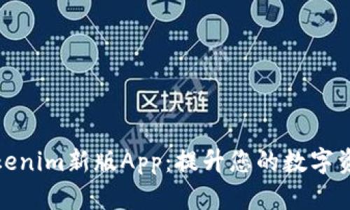 全面解析Tokenim新版App:提升您的数字资产管理体验