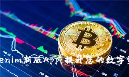 全面解析Tokenim新版App:提升您的数字资产管理体验