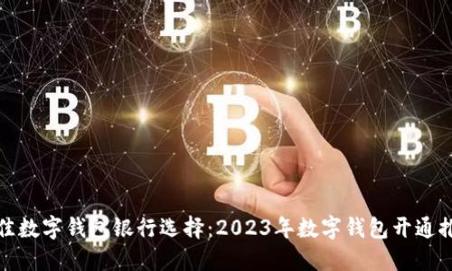 最佳数字钱包银行选择:2023年数字钱包开通推荐