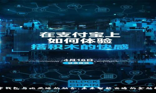 央行数字钱包与比亚迪的融合:未来智能交通的金融解决方案