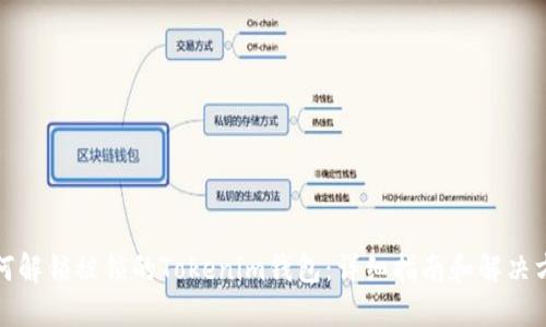 如何解锁被锁的Tokenim钱包:详细指南和解决方案