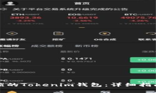 如何解锁被锁的Tokenim钱包:详细指南和解决方案