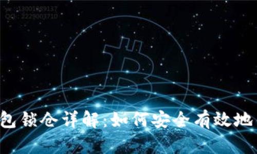 区块链钱包锁仓详解:如何安全有效地锁定资产?