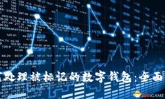 如何处理被标记的数字钱包：全面指南