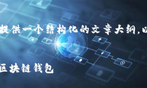 提示: 由于请求具体内容的限制,我只能为您提供一个结构化的文章大纲。以下是关于“Tokenim地址生成器”主题的建议。
深入了解Tokenim地址生成器:轻松打造您的区块链钱包