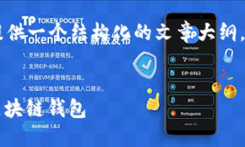 提示: 由于请求具体内容的限制,我只能为您提供一个结构化的文章大纲。以下是关于“Tokenim地址生成器”主题的建议。
深入了解Tokenim地址生成器:轻松打造您的区块链钱包