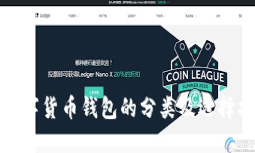 : 数字货币钱包的分类及选择指南