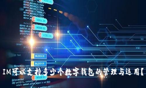 IM可以支持多少个数字钱包的管理与运用?