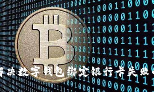 如何解决数字钱包绑定银行卡失败的问题