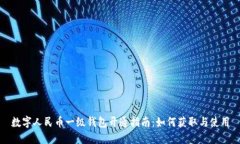 数字人民币一级钱包开通指南：如何获