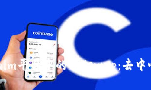 深入解析Tokenim平台中的Uniswap:去中心化交易的未来