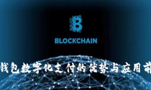 : 京东钱包数字化支付的优势与应用前景分析