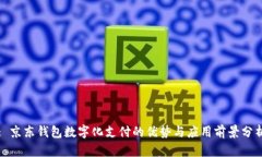 : 京东钱包数字化支付的优势与应用前