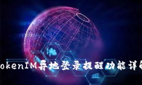 TokenIM异地登录提醒功能详解