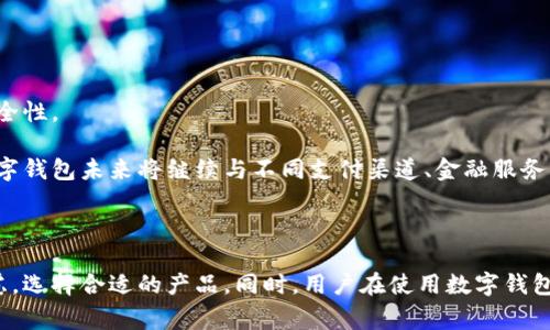 数字钱包的选择及使用指南
关键词：数字钱包, 电子支付, 虚拟货币, 手机钱包, 网上支付/guanjianci

### 数字钱包的选择及使用指南

数字钱包，亦称为电子钱包，是一种可以安全、方便地存储和管理多种支付方式（如信用卡、借记卡、预付费卡和虚拟货币等）的电子工具。随着技术的不断进步和互联网金融的发展，数字钱包已成为生活中不可或缺的一部分。那么，如何选择适合自己的数字钱包呢？本文将为你提供全面的指南，帮助你理解数字钱包的方方面面，以及在市场上常见的选择。

在探讨数字钱包的选择时，我们需要了解其基本功能、受欢迎的应用、使用优势以及风险管理等方面。随之，我们还会解答一些用户可能遇到的相关问题，以帮助你更好地掌握数字钱包的使用。

### 数字钱包的基本概念

数字钱包是存储用户银行卡信息、信用卡信息、会员卡、票据、优惠券等个人信息的移动应用程序或数字平台。用户可以通过数字钱包在网上商店、实体店或应用程序内进行支付，这样不仅方便快捷，还能有效管理个人财务。

数字钱包通常需要与银行账户或信用卡等进行绑定。这种绑定关系保证了用户在使用钱包进行交易时，可以快速、便捷地完成各种支付。而且，许多数字钱包还提供了如 cashback（现金返还）、折扣、积分等优惠政策，为用户的购物体验增添了更多价值。

### 数字钱包的受欢迎应用

当前，市场上有许多数字钱包应用软件，以下是一些最受欢迎的选择：

- **PayPal**：作为全球最大的在线支付平台之一，PayPal以其安全、高效的支付方式而闻名。用户可以通过PayPal进行线上购物或进行个人之间的资金转账。

- **Apple Pay**：尽管主要针对Apple产品用户，Apple Pay以其便捷的移动支付解决方案受到用户青睐。无论是在商家、App还是网页上，用户都可以轻松使用Apple Pay进行支付。

- **Google Pay**：Google Pay是Google推出的一款数字钱包应用，支持多种支付方式及在多个商家和服务中使用，具有极高的兼容性。

- **WeChat Pay 支付宝**：在中国，微信支付和支付宝是最常用的数字钱包，几乎在所有商家和服务中都可以使用，包括线下购物、网上支付及转账。

### 数字钱包的优势

使用数字钱包的优势显而易见，包括：

1. **方便快捷**：数字钱包应用程序通常具有一键支付的功能，用户只需轻轻一次触碰，便可完成付款，节省了查找现金及卡片的时间。

2. **安全可靠**：大部分数字钱包都采用了高级加密技术，提供了多层安全保护（如指纹识别、密码保护等），大幅提升了用户的资金安全性。

3. **资金管理**：通过数字钱包，用户可以更有效地管理自己的资金，实时查看交易记录及余额变化，从而更好地掌控个人财务。

4. **优惠和奖励**：许多数字钱包提供独特的优惠、红包或积分等，用户在使用过程中能够享受到实际的价格优惠和奖励。

### 数字钱包的风险管理

虽然数字钱包带来了诸多便利，但用户在使用时仍需注意各种潜在风险，包括账户安全、隐私保护、软件故障等。因此，在使用数字钱包时，用户可以采取以下措施来保障其安全：

- **设置强密码**：为数字钱包设置复杂的密码，避免简单易破解的密码，确保账户安全。

- **定期检查账户**：定期查看账户历史交易记录，检查是否存在异常支出，发现问题及时处理。

- **保持手机安全**：及时更新手机操作系统及应用程序，使用安全性高的手机，杜绝恶意软件的侵扰。

- **谨慎下载应用**：务必从正规应用商店下载数字钱包应用，避免下载来源不明的软件。

### 常见问题解答

#### 1. 数字钱包如何工作？

数字钱包通过将用户的支付信息（如信用卡、借记卡信息等）以加密方式存储在安全的服务器上，用户在进行支付时，只需通过数字钱包应用进行授权，即可快速完成付款。数字钱包与多个金融机构账户连接，便于实现资金的快捷转移和交易。

以手机钱包为例，用户在商家处购物时，只需通过扫描二维码或NFC（近场通讯技术）进行支付。而与传统的现金或信用卡支付相比，数字钱包的交易速度更快，且单笔交易额度通常较高，满足了现代人快速便捷的消费需求。

#### 2. 使用数字钱包需要注意哪些安全问题？

在使用数字钱包时，安全是用户最关心的问题。首先，用户需定期更新密码，使用复杂字母组合，增强账户安全。此外，用户可以启用双重身份验证，提高账户防护力度。

其次，用户在使用公共Wi-Fi时或在不适合的环境下访问网上支付页面，潜在的风险也会增加。尽量避免在不安全的网络上进行钱包交易，保护账户和个人信息免受攻击。

#### 3. 如何选择合适的数字钱包？

选择合适的数字钱包需要考虑多个因素。首先，需关注钱包的支持功能，是否提供常用支付方式的支持。其次，安全性也非常重要，查看钱包是否采用了加密技术、支持风险管理措施等。

此外，用户还要根据自身的消费习惯来选择，例如常用的商家支持的支付方式。最后，费用也是选择数字钱包的一项重要标准，某些数字钱包可能会收取相关手续费，用户需做好对比。

#### 4. 数字钱包能否取代传统支付方式？

虽然数字钱包在不少场合中显示出其显著优势，如快捷高效、安全性高和便捷性等，但在某些情况下，传统支付方式仍有其不可替代性。在一些特定场景下，现金支付可能更加便利，尤其是在小额交易上。

尽管数字钱包有着越来越高的普及率，但传统支付方式的保留也提供了一种选择的灵活性。未来，数字钱包与传统支付方式可能将处于一种和谐共存的状态。

#### 5. 数字钱包是否适合所有人？

虽然数字钱包带来了很多方便和好处，但仍有一些人未能完全接受这一现代支付方式。特别是对于一些较年长的人群或对科技较为陌生的用户，学习和适应数字钱包的使用可能存在一定困难。对此，数字钱包的开发者也应加强用户教育，使各个年龄阶层的用户都能够顺利使用数字钱包。

另外，由于数字钱包依赖于手机及互联网的一种模式，某些地区的网络基础设施还不够完善，可能会导致使用者在交易时遭遇网速慢的困扰。

#### 6. 将来的数字钱包可能会有什么发展趋向？

未来，数字钱包可能会朝着更安全、智能的方向发展。例如通过结合区块链技术，不仅以加密货币的形式支持更多支付方案，还能增强整体系统的透明度和安全性。

同时，人工智能的发展也有可能使数字钱包具备更强大的智能助手功能，智能推荐用户适合的消费产品或服务，提升个人购物体验。再加上多场景的延展，数字钱包未来将继续与不同支付渠道、金融服务相结合，汲取更广泛的应用场景，从而为用户提供全面的支付、管理服务。

### 结语

数字钱包已经不是一个新鲜事物，它已经在全社会多样化的消费场景中发光发热。选择数量众多的数字钱包，用户可以根据自身需求、使用习惯以及安全考虑，选择合适的产品。同时，用户在使用数字钱包的过程中，需重视风险管理，确保自己的资金安全。相信随着技术的进步和市场的成熟，未来的数字钱包将拥有更加广泛的应用场景与更加完善的用户体验。