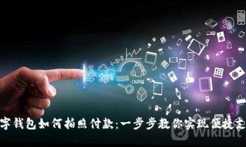 数字钱包如何拍照付款:一步步教你实现便捷支付