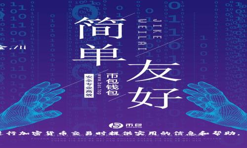 
  如何处理Tokenim转错账的问题：详细指南与解决方案 / 

关键词：
 guanjianci Tokenim, 转错账, 加密货币交易, 钱包安全, 资产恢复 /guanjianci 

引言
随着数字货币的流行， Tokenim 作为一种新兴的加密货币交易平台逐渐受到用户的欢迎。但由于操作不当或者信息不对称，用户在使用 Tokenim 平台时，有时会发生转错账的情况。这不仅会导致财产损失，还有可能让用户的交易体验大打折扣。以下内容将围绕 Tokenim 转错账的问题进行深入探讨，包括造成转错账的原因、相关处理方案、用户如何避免转错账、以及资产恢复的可能性等。

什么是Tokenim，为什么会出现转错账的问题？
Tokenim是一个允许用户便捷地进行加密货币交易的平台。它为用户提供了多样化的数字资产，包括比特币、以太坊以及许多其他加密货币。不少新手用户在首次接触这一平台时，因对操作流程的不熟悉，极易发生转错账的情况。转错账一般指的是将资产转入错误的钱包地址或错误的交易对项目，比如将以太坊转入比特币地址。

这一现象通常由以下几种原因造成：
ol
    listrong操作不当：/strong许多用户由于缺乏相关知识和经验，在进行转账时没有谨慎核对地址和金额。/li
    listrong信息不准确：/strong用户在填写地址时，可能会因为输入错误而导致资金丢失。/li
    listrong平台故障：/strong偶尔情况下，交易所系统会出现技术性问题，这也可能导致转账失败或错误。/li
    listrong安全风险：/strong用户的计算机或手机遭受黑客攻击，账户信息被盗等。/li
/ol

转错账后应该怎么办？
遇到转错账的情况，用户首先要冷静思考并采取适当举措，尽量降低损失。以下步骤可以帮助用户有效处理这一问题：
ol
    listrong立即停止任何操作：/strong如果你意识到自己转错了账，不要再进行其他交易，防止增加复杂性。/li
    listrong确认转账信息：/strong核对转账具体信息，包括发送时间、钱包地址、转账金额等，以收集足够的信息。/li
    listrong联系平台客服：/strong立即联系 Tokenim 客服，详细说明情况并提供证据，客服团队会根据具体情况进行处理。/li
    listrong记录所有信息：/strong保留所有交易记录的截图和相关信息，以备后续沟通与处理。/li
    listrong确定对方地址情况：/strong如果可能，尝试确认错误发生后的对方钱包地址是否有相关联系方式以进行联系。/li
/ol

如何避免在Tokenim转账时出错？
预防比解决更重要，用户在进行加密货币转账操作时，可以采取以下措施来降低转错账的风险：
ol
    listrong多重验证：/strong在确认转账信息前，多次仔细核对钱包地址和转账金额。可以通过复制粘贴的方式减少输入错误。/li
    listrong使用常见地址库：/strong如果转账给某个熟悉的账户，可以将其地址保存为联系人，避免每次都需要手动输入。/li
    listrong小额试探：/strong在大额转账前，可以先进行小额的试探性转账，确保转账顺利后再进行大额交易。/li
    listrong定期更改密码：/strong确保账号安全，定期更改你的 Tokenim 账户密码，并启用双重身份验证。/li
    listrong学习加密货币知识：/strong提升对加密货币和交易流程的理解，通过学习来增强自身的防范能力。/li
/ol

Tokenim如何帮助用户找回转错的资产？
Tokenim 在处理用户转错账的问题时将提供专项服务，帮助用户将丢失的资产找回。实际的处理过程可能包含以下几个步骤：
ol
    listrong提供必要证据：/strong用户需要收集并向客服提供相关的交易证据，例如转账记录、交易哈希（TxID）等，以便 Tokenim 验证和处理。/li
    listrong确认资金归属：/strong若对方钱包依然可以提现，Tokenim 客服则会跟踪该地址中的资金流动情况，以确定资产归属。/li
    listrong协作处理：/strong在一定情形下，如果可确认错误转账发生，Tokenim 将与其他资产持有者或交易平台进行协作，尝试寻回资产。/li
/ol

转错账后资产恢复的可能性有多大？
在加密货币的世界中，资产的恢复难度极大。转错账的资产恢复取决于多个因素：
ol
    listrong钱包地址的控制权限：/strong如果转错资金流向一个无法访问的地址，那么恢复的可能性几乎为零。大多数情况下，只有用户本身和钱包的持有者才能控制资金。/li
    listrong转账的确认状态：/strong如果转账已经被网络确认，那么资金几乎不可能被恢复。/li
    listrong不同平台的政策：/strong不同交易平台有各自的管理政策，一些交易所可能会设立资产恢复基金，但还有些平台则不承担责任。/li
/ol

如何修复由于转错账造成的心理负担？
因转错账引起的心理负担会很严重，尤其是财务损失往往会让用户感到焦虑和无助。那么如何有效处理这种负担呢？
ol
    listrong正视失败：/strong在面对错误时，接受它是构建个人成长与学习过程的一部分。每个人都会犯错误，这无可厚非。/li
    listrong学习经验：/strong分析导致失误因素，从这次经历中吸取教训，增强未来操作的熟练度和知识。/li
    listrong与他人沟通：/strong可以和朋友或网络社区中的人分享自己的经历，以获得情感支持和建议。/li
    listrong寻求心理帮助：/strong如果心理负担严重影响生活质量，建议寻求专业心理咨询师的帮助，以找回内心的平衡。/li
/ol

总结
Tokenim转错账虽然是一个常见的问题，但通过适当的处理和有效的预防措施，用户可以最大程度地降低损失和心理负担。希望这篇详细的指南能够为您在使用 Tokenim 进行加密货币交易时提供实用的信息和帮助。

总之，在加密货币的世界中，学习与实践是最好的行事方式。通过不断地学习和积累经验，用户将能在不断变化的市场中更好地保护自己的资产。