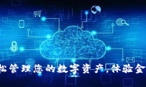 笑宜钱包:轻松管理您的数字资产,体验金融科技的未来