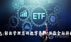笑宜钱包：轻松管理您的数字资产，体