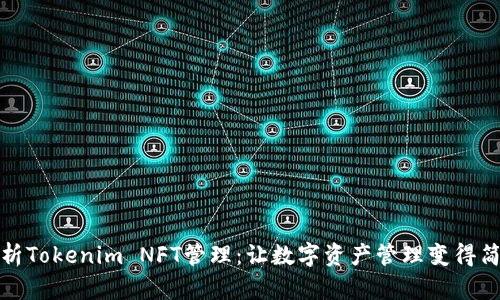 全面解析Tokenim NFT管理:让数字资产管理变得简单高效