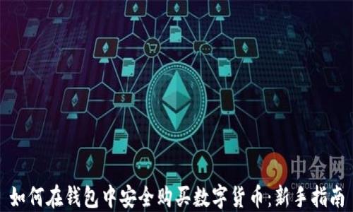如何在钱包中安全购买数字货币:新手指南