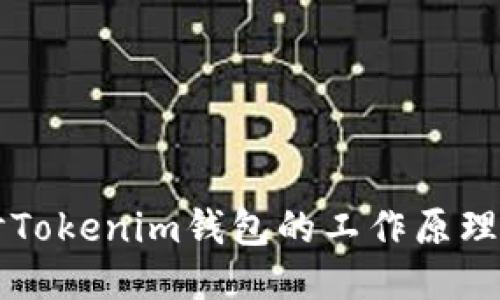 深入探讨Tokenim钱包的工作原理及其应用