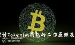 深入探讨Tokenim钱包的工作原理及其应