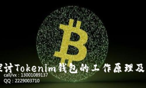 深入探讨Tokenim钱包的工作原理及其应用