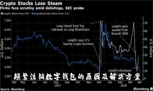 频繁注销数字钱包的原因及解决方案