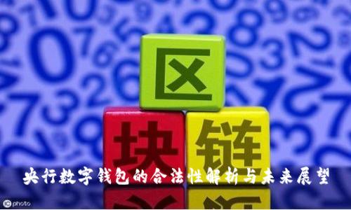 央行数字钱包的合法性解析与未来展望