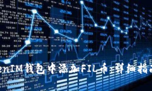 如何在TokenTokenIM钱包中添加FIL币:详细指南与常见问题解答