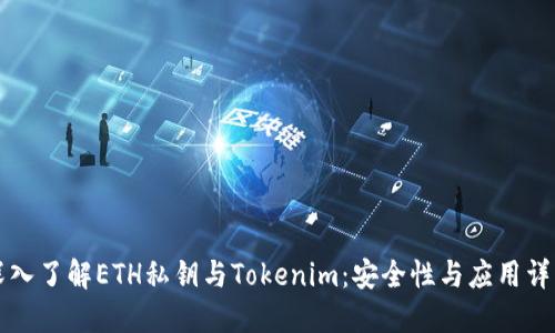 深入了解ETH私钥与Tokenim:安全性与应用详解