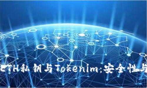 深入了解ETH私钥与Tokenim:安全性与应用详解