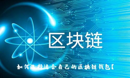 如何选择适合自己的区块链钱包?