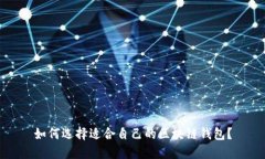 如何选择适合自己的区块链钱包？