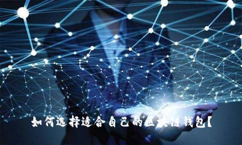 如何选择适合自己的区块链钱包?
