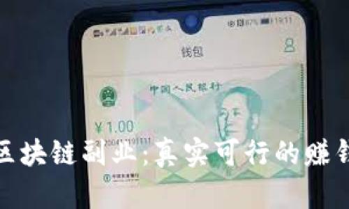 钱包区块链副业:真实可行的赚钱机会