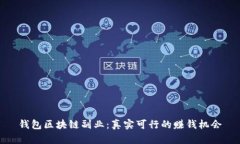 钱包区块链副业：真实可行的赚钱机会