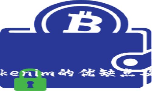 全面解析Tokenim的优缺点及其潜在应用